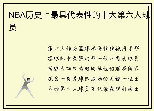 NBA历史上最具代表性的十大第六人球员