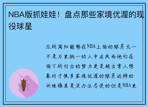 NBA版抓娃娃！盘点那些家境优渥的现役球星
