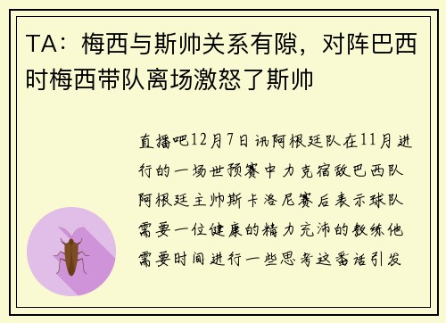 TA：梅西与斯帅关系有隙，对阵巴西时梅西带队离场激怒了斯帅