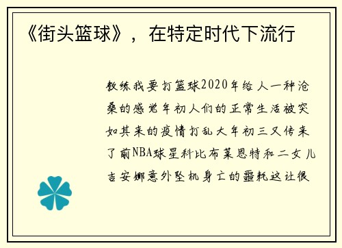 《街头篮球》，在特定时代下流行