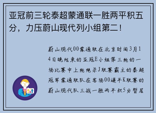 亚冠前三轮泰超蒙通联一胜两平积五分，力压蔚山现代列小组第二！