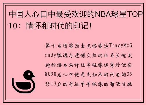 中国人心目中最受欢迎的NBA球星TOP10：情怀和时代的印记！
