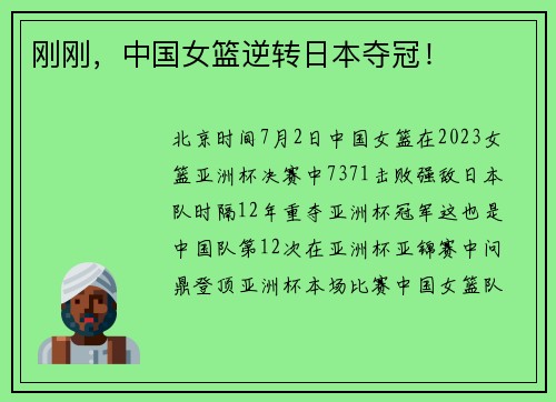刚刚，中国女篮逆转日本夺冠！