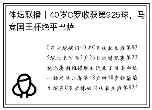 体坛联播｜40岁C罗收获第925球，马竞国王杯绝平巴萨