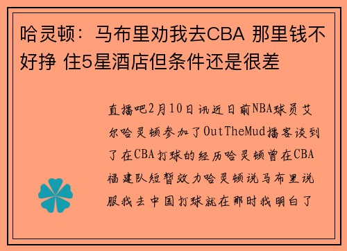 哈灵顿：马布里劝我去CBA 那里钱不好挣 住5星酒店但条件还是很差