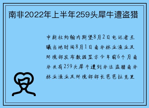南非2022年上半年259头犀牛遭盗猎