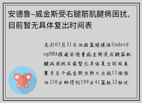 安德鲁-威金斯受右腿筋肌腱病困扰，目前暂无具体复出时间表