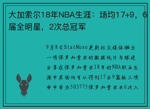 大加索尔18年NBA生涯：场均17+9，6届全明星，2次总冠军