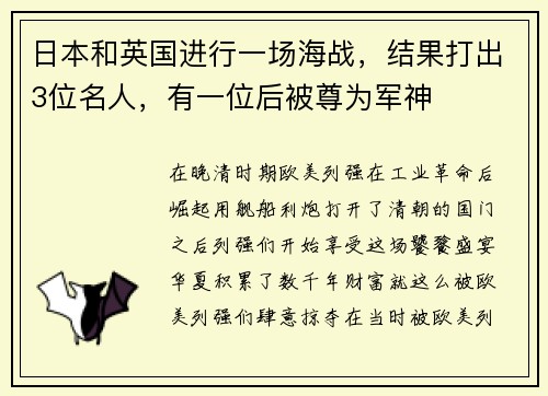 日本和英国进行一场海战，结果打出3位名人，有一位后被尊为军神
