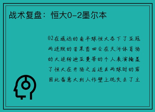 战术复盘：恒大0-2墨尔本