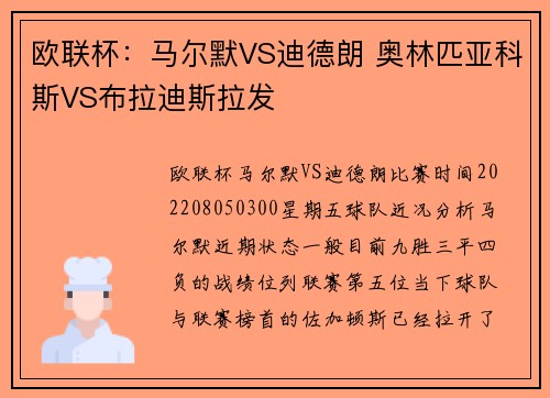 欧联杯：马尔默VS迪德朗 奥林匹亚科斯VS布拉迪斯拉发