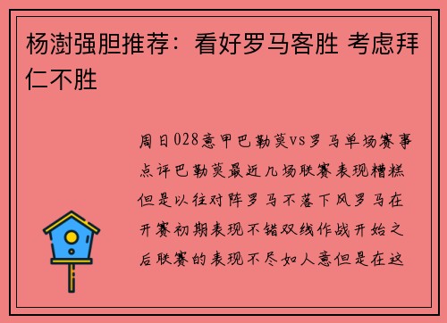 杨澍强胆推荐：看好罗马客胜 考虑拜仁不胜