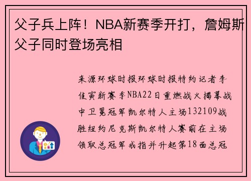 父子兵上阵！NBA新赛季开打，詹姆斯父子同时登场亮相