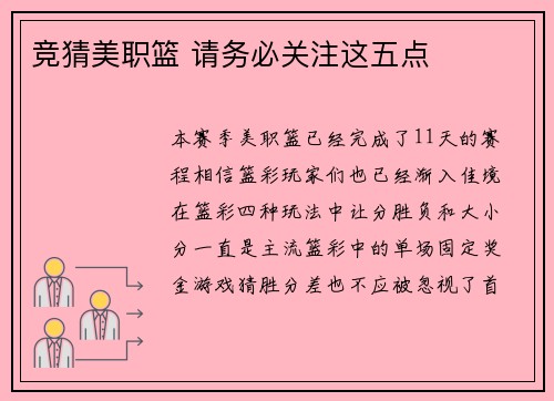 竞猜美职篮 请务必关注这五点