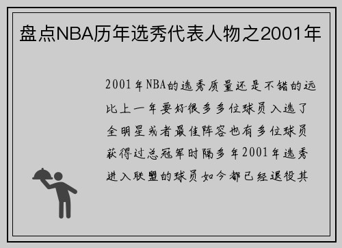 盘点NBA历年选秀代表人物之2001年
