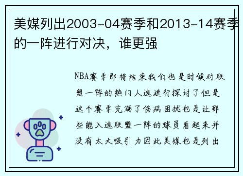 美媒列出2003-04赛季和2013-14赛季的一阵进行对决，谁更强