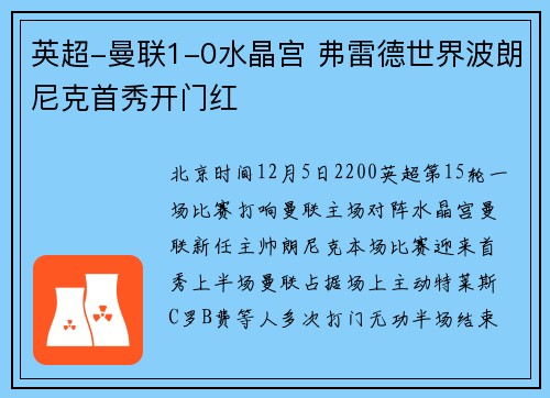 英超-曼联1-0水晶宫 弗雷德世界波朗尼克首秀开门红