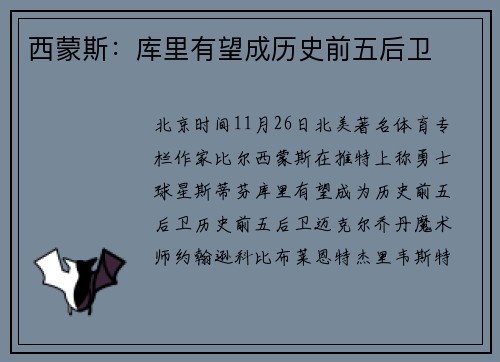 西蒙斯：库里有望成历史前五后卫