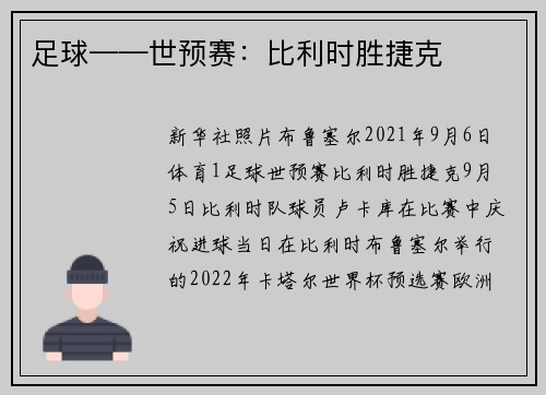 足球——世预赛：比利时胜捷克