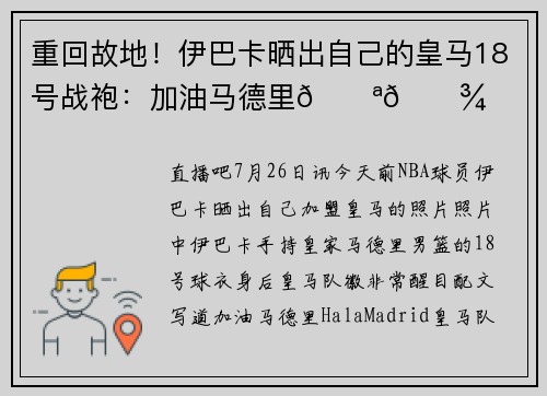 重回故地！伊巴卡晒出自己的皇马18号战袍：加油马德里💪🏾