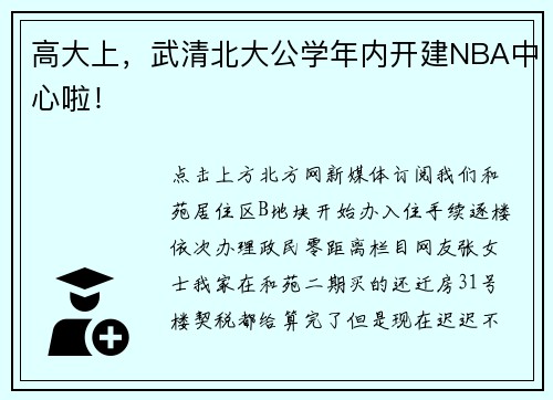 高大上，武清北大公学年内开建NBA中心啦！