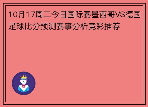 10月17周二今日国际赛墨西哥VS德国足球比分预测赛事分析竞彩推荐