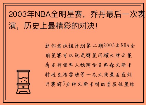 2003年NBA全明星赛，乔丹最后一次表演，历史上最精彩的对决!