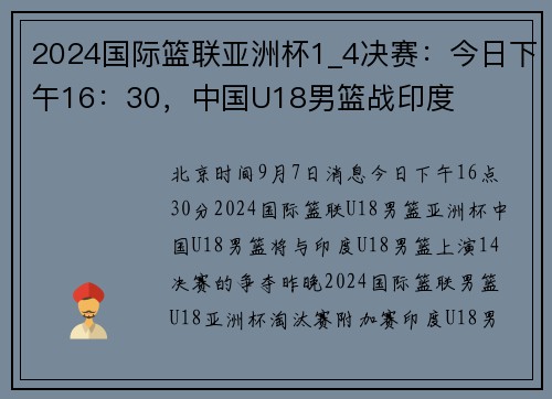 2024国际篮联亚洲杯1_4决赛：今日下午16：30，中国U18男篮战印度