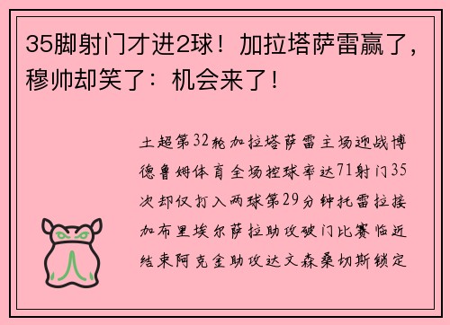 35脚射门才进2球！加拉塔萨雷赢了，穆帅却笑了：机会来了！
