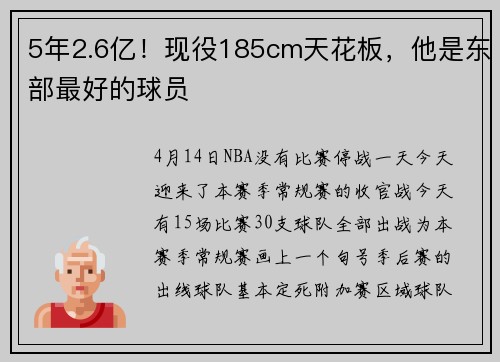 5年2.6亿！现役185cm天花板，他是东部最好的球员