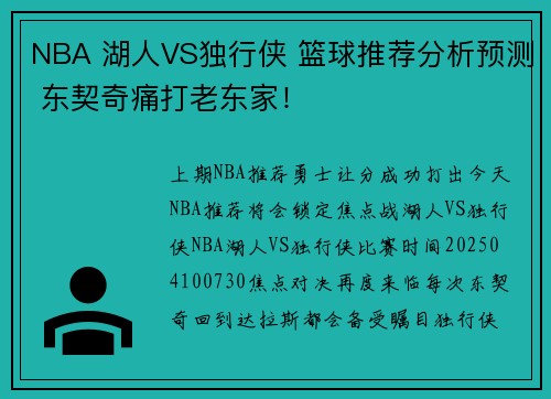 NBA 湖人VS独行侠 篮球推荐分析预测 东契奇痛打老东家！