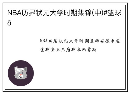 NBA历界状元大学时期集锦(中)#篮球🏀