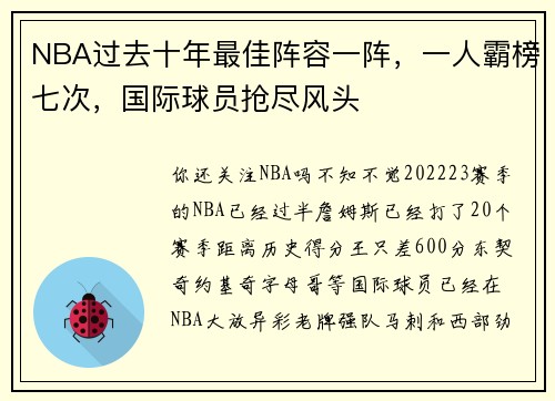 NBA过去十年最佳阵容一阵，一人霸榜七次，国际球员抢尽风头