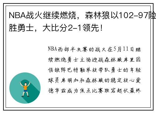 NBA战火继续燃烧，森林狼以102-97险胜勇士，大比分2-1领先！