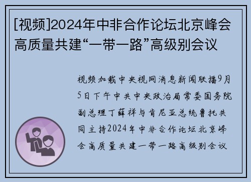 [视频]2024年中非合作论坛北京峰会高质量共建“一带一路”高级别会议成功举办 丁薛祥共同主持并致辞