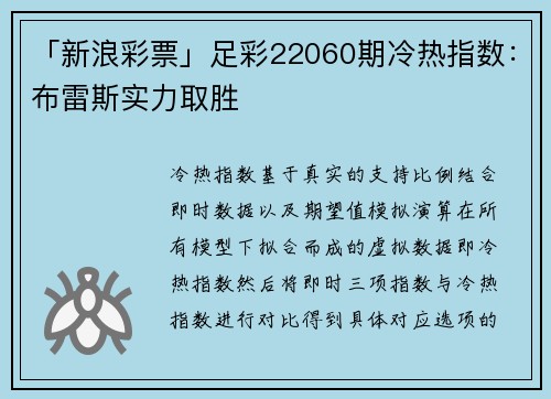 「新浪彩票」足彩22060期冷热指数：布雷斯实力取胜