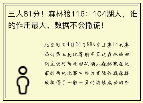 三人81分！森林狼116：104湖人，谁的作用最大，数据不会撒谎！