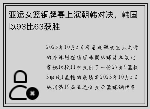 亚运女篮铜牌赛上演朝韩对决，韩国以93比63获胜