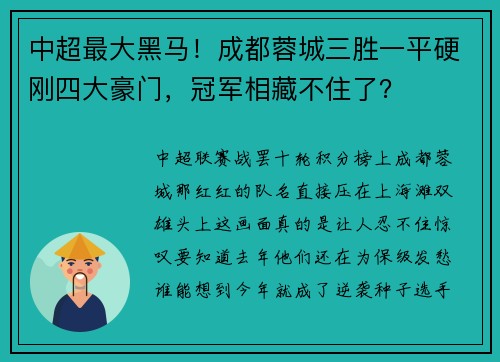中超最大黑马！成都蓉城三胜一平硬刚四大豪门，冠军相藏不住了？