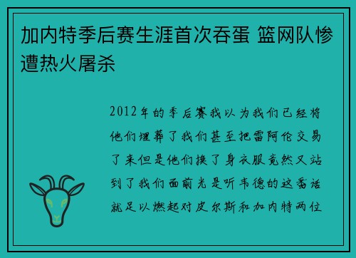 加内特季后赛生涯首次吞蛋 篮网队惨遭热火屠杀