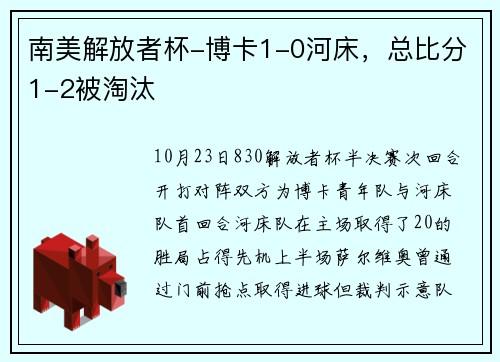 南美解放者杯-博卡1-0河床，总比分1-2被淘汰