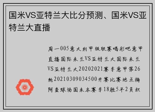 国米VS亚特兰大比分预测、国米VS亚特兰大直播