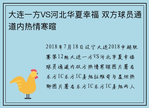 大连一方VS河北华夏幸福 双方球员通道内热情寒暄
