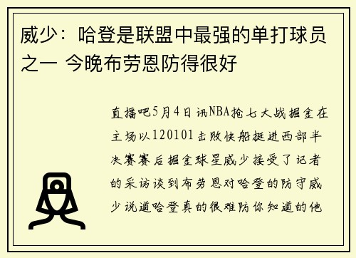 威少：哈登是联盟中最强的单打球员之一 今晚布劳恩防得很好