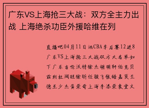 广东VS上海抢三大战：双方全主力出战 上海绝杀功臣外援哈维在列