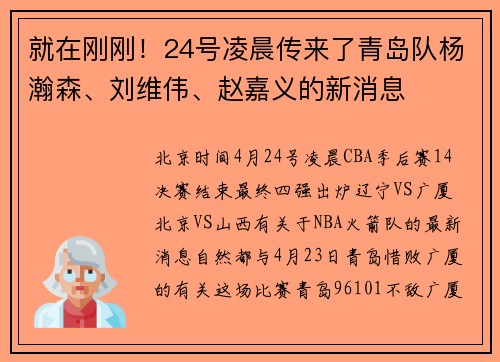 就在刚刚！24号凌晨传来了青岛队杨瀚森、刘维伟、赵嘉义的新消息