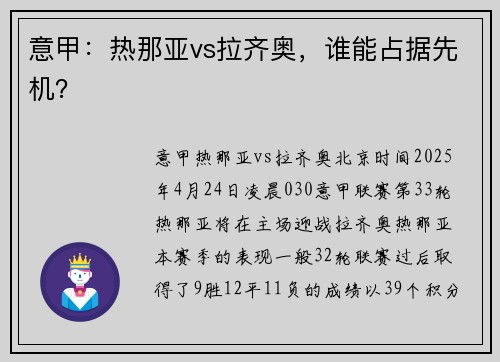 意甲：热那亚vs拉齐奥，谁能占据先机？