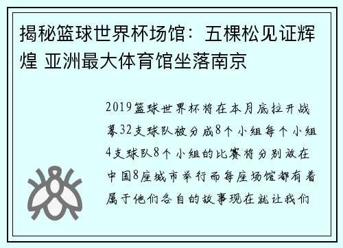 揭秘篮球世界杯场馆：五棵松见证辉煌 亚洲最大体育馆坐落南京