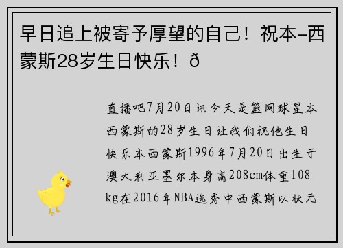早日追上被寄予厚望的自己！祝本-西蒙斯28岁生日快乐！🎂