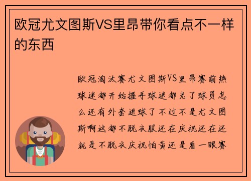 欧冠尤文图斯VS里昂带你看点不一样的东西